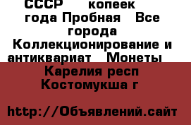 СССР, 20 копеек 1977 года Пробная - Все города Коллекционирование и антиквариат » Монеты   . Карелия респ.,Костомукша г.